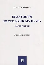 Практикум по уголовному праву. Часть Общая: учебное пособие