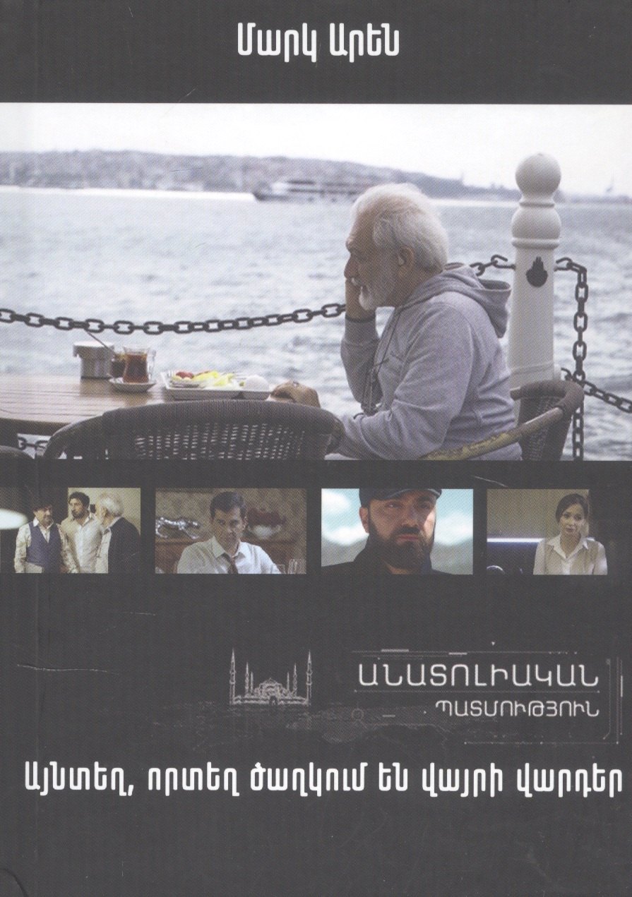 Там, где цветут дикие розы. Анатолийская история (на армянском языке)
Там, где цветут дикие розы. Анатолийская история (на армянском языке)