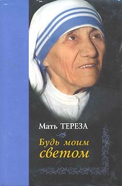 Будь моим светом