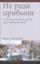 Не ради прибыли: зачем демократии нужны гуманитарные науки
