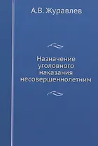 Назначение уголовного наказания несовершеннолетним