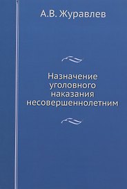 Назначение уголовного наказания несовершеннолетним