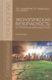 Экологическая безопасность в строительной индустрии. Монография