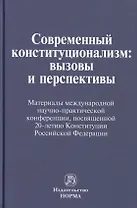 Современный конституционализм: вызовы и перспективы