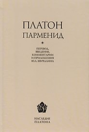 Платон. Парменид / Перевод, введение, комментарии, приложение, указатель имен Ю. А. Шичалина
