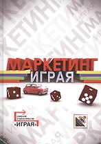 Маркетинг: кейсы, деловые игры, тесты
