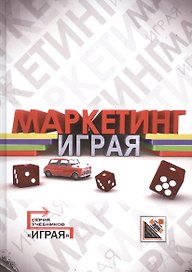 Маркетинг: кейсы, деловые игры, тесты