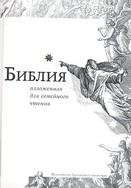 Библия изложенная для семейного чтения