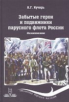 Забытые герои и подвижники парусного флота России. Жизнеописания