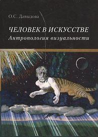 Человек в искусстве. Антропология визуальности