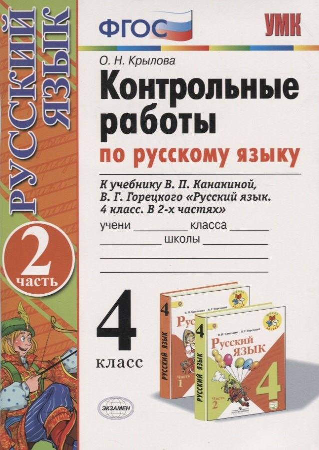 Контрольные работы по русскому языку 4 кл. Ч.2 (к уч. Канакиной и др.) (12,13 изд) (мУМК) Крылова (ФГОС)
Контрольные работы по русскому языку 4 кл. Ч.2 (к уч. Канакиной и др.) (12,13 изд) (мУМК) Крылова (ФГОС)
