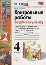 Контрольные работы по русскому языку 4 кл. Ч.2 (к уч. Канакиной и др.) (12,13 изд) (мУМК) Крылова (ФГОС)