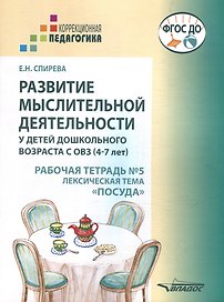 Развитие мыслительной деятельности у детей дошкольного возраста с ОВЗ (4-7 лет). Рабочая тетрадь № 5. Лексическая тема "Посуда": комплект рабочих материалов для работы с дошкольниками
