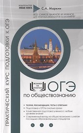 Обществознание. ОГЭ. Практический курс подготовки к ОГЭ. Полный курс подготовки с разбором реальных текстовых задинй