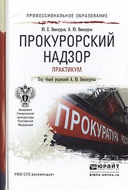 Прокурорский надзор. Практикум. Учебное пособие для СПО
