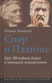 Спор о Платоне. Круг Штефана Георге и немецкий университет