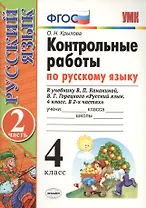 Контрольные работы по рус. языку. 4 класс. Ч. 2: к учебнику В.П. Канакиной, В.Г. Горецкого "Русский язык. 4 класс. В 2 ч." / 8-е изд., перераб. и доп