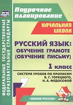 Русский язык: обучение грамоте (обучение письму). 1 класс. Система уроков по прописям В.Г. Горецкого, Н.А. Федосовой