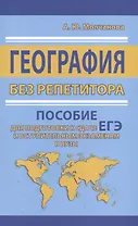 География без репетитора. Пособие для подготовки к сдаче ЕГЭ и вступительным экзаменам в вузы