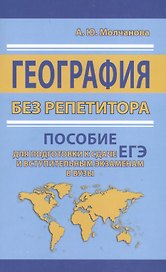 География без репетитора. Пособие для подготовки к сдаче ЕГЭ и вступительным экзаменам в вузы