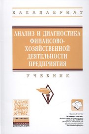 Анализ и диагностика финансово-хозяйственной деятельности предприятия