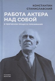 Работа актера над собой в творческом процессе переживания
