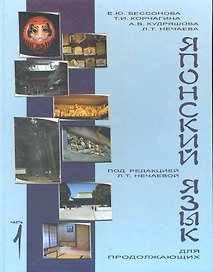 Учебник японского языка для продолжающих Ч.1 (3 изд) (м) (тв./мягк.) (2 вида)