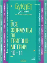 Все формулы по тригонометрии 10-11 классы