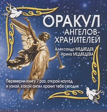 Оракул ангелов-хранителей (мягк) (перевертыш). Медведев А. (АСТ)