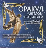 Оракул ангелов-хранителей (мягк) (перевертыш). Медведев А. (АСТ)