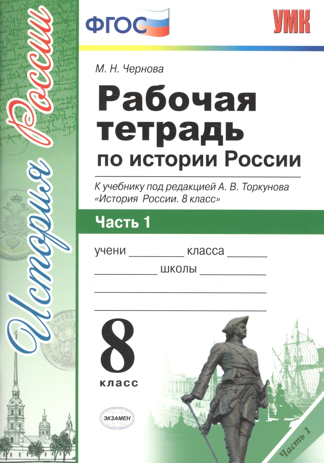 Рабочая тетрадь по истории России. В 2 частях. Часть 1 : 8 класс : к учебнику под ред. А.В. Толкунова. ФГОС (к новому учебнику) 2-е изд., перераб.
Рабочая тетрадь по истории России. В 2 частях. Часть 1 : 8 класс : к учебнику под ред. А.В. Толкунова. ФГОС (к новому учебнику) 2-е изд., перераб.