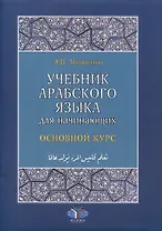 Учебник арабского языка для начинающих. Основной курс