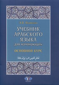 Учебник арабского языка для начинающих. Основной курс