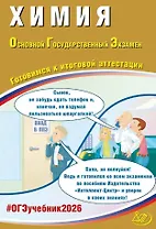 ОГЭ 2026. Химия. Основной Государственный Экзамен. Готовимся к итоговой аттестации