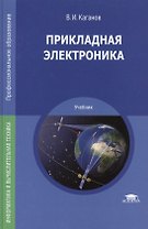 Прикладная электроника. Учебник
