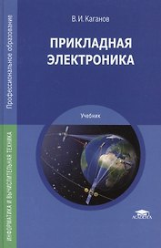 Прикладная электроника. Учебник