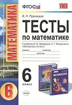 Тесты по математике: 6 класс: к учебнику И.И. Зубаревой, А.Г. Мордковича "Математика. 6 класс"
