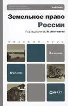 Земельное право России. Учебник для бакалавров (комплект из 2 книг)