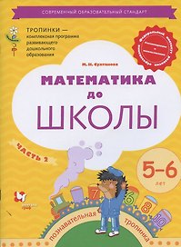 Математика до школы Р/т (5-6 л.) Ч.2 (мТропинки) (4 изд) Султанова