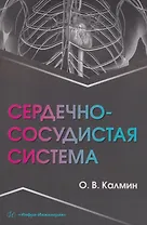 Сердечно-сосудистая система: Учебное пособие