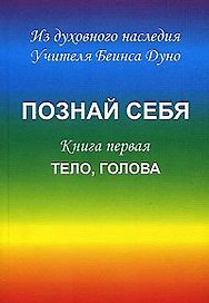 Познай себя Кн. 1 Тело голова (м) Дуно
