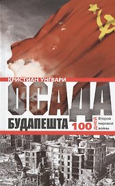 Осада Будапешта. 100 дней Второй мировой войны