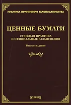 Ценные бумаги. Судебная практика и официальные разъяснения. Второе издание, дополненное и переработанное