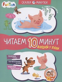 Выходной у Хрюши. Читаем 10 минут. II уровень сложности