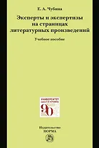Эксперты и экспертизы на страницах литературных произведений