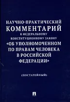 Научно-практический комментарий к Федеральному конституционному закону «Об Уполномоченном по правам человека в Российской Федерации» (постатейный).-М.:Изд-во Проспект,2025.
