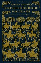 Кентерберийские рассказы. Переложение поэмы Джеффри Чосера