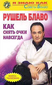 Как снять очки навсегда