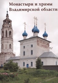 Монастыри и храмы Владимирской области