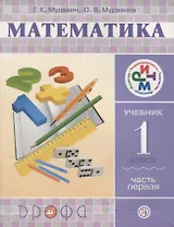 Математика. 1 кл. В 2 ч. Ч. 1: учебник